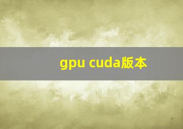 gpu cuda版本